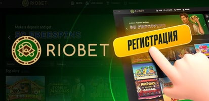 Регистрация в казино Riobet